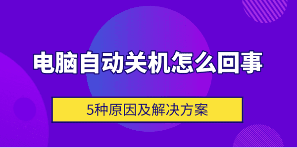 電腦自動關(guān)機怎么回事 5種原因及解決方案