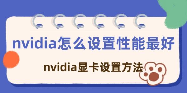 nvidia怎么設置性能最好