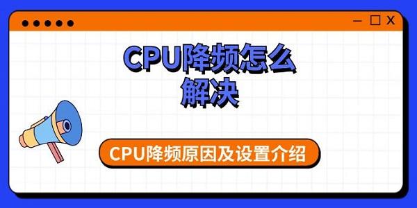 CPU降頻怎么解決 CPU降頻原因及設(shè)置介紹