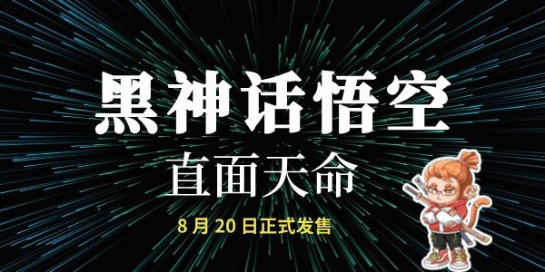 《黑神話：悟空》最終預(yù)告片公布，8 月 20 日正式發(fā)售