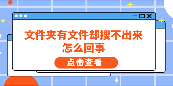 文件夾有文件卻搜不出來怎么回事 5個排查方法快速解決