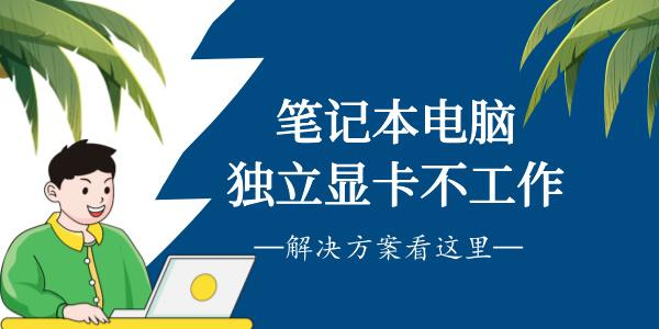 筆記本獨(dú)立顯卡不工作怎么辦 獨(dú)顯用不了的解決方案！