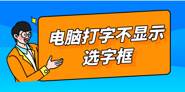 電腦打字不顯示選字框怎么辦 只需三個方法