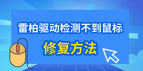 雷柏驅(qū)動檢測不到鼠標(biāo)怎么辦 教你輕松修復(fù)！