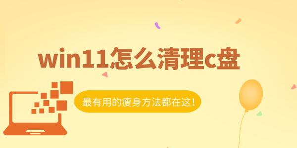 win11怎么清理c盤 最有用的瘦身方法都在這！