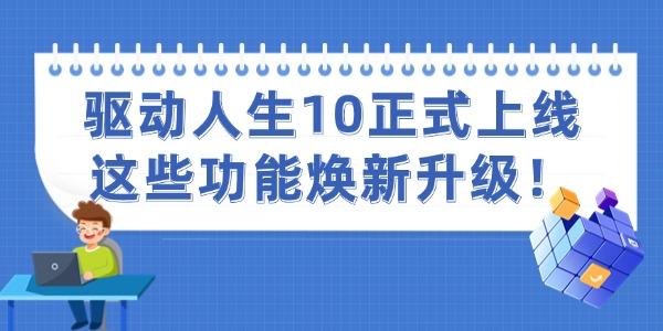 驅(qū)動(dòng)人生10正式上線