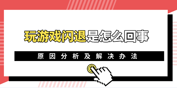 玩游戲閃退是怎么回事 電腦玩游戲閃退的原因及解決辦法