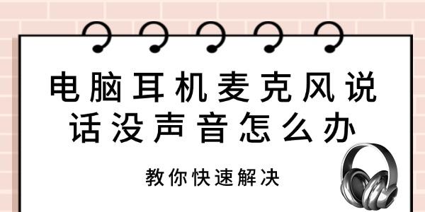 電腦耳機麥克風(fēng)說話沒聲音怎么辦