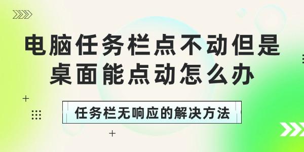 電腦任務欄點不動但是桌面能點動怎么辦