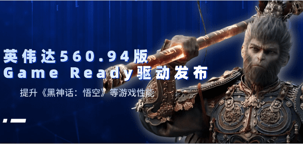 英偉達(dá)560.94版Game Ready驅(qū)動(dòng)發(fā)布：提升《黑神話：悟空》等游戲性能