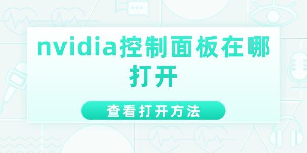 nvidia控制面板在哪打開