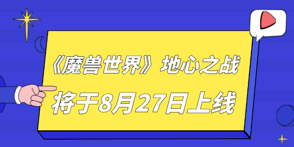 《魔獸世界》地心之戰(zhàn)將于8月27日全球同步上線 玩家不容錯(cuò)過