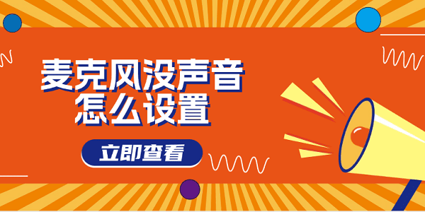 麥克風沒聲音怎么設置 電腦麥克風沒聲音這樣做