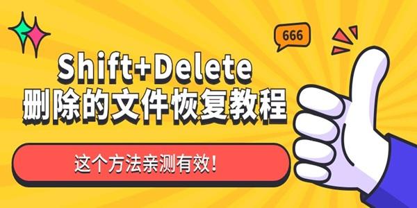 Shift+Delete刪除的文件還可以恢復嗎 這個方法親測有效！