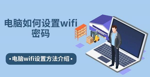 電腦如何設(shè)置wifi密碼 電腦wifi設(shè)置方法介紹