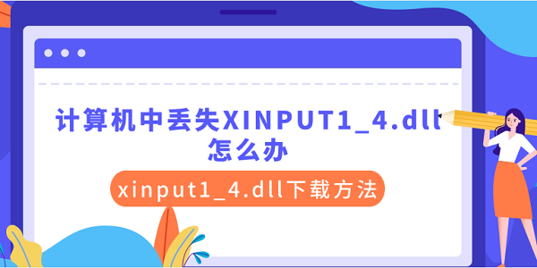 計(jì)算機(jī)中丟失XINPUT1_4.dll怎么辦 xinput1_4.dll下載方法