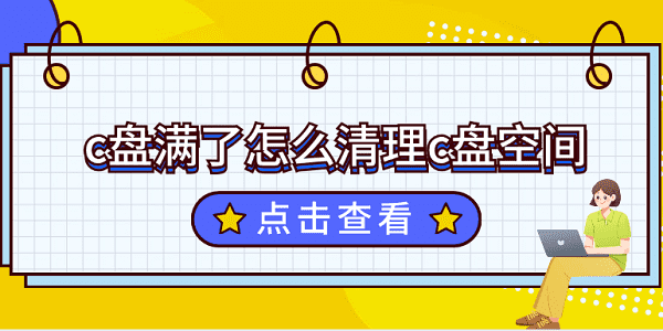 c盤滿了怎么清理c盤空間？教你一招，輕松解決電腦c盤爆滿