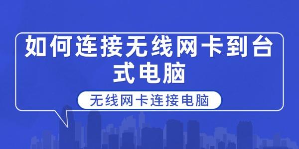 如何連接無線網(wǎng)卡到臺(tái)式電腦