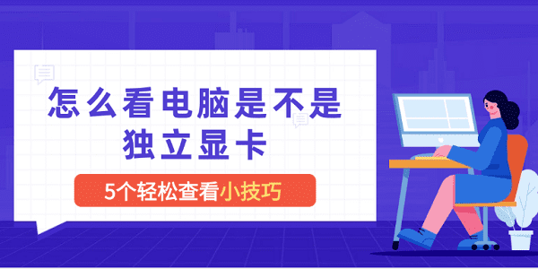 怎么看電腦是不是獨(dú)立顯卡 5個查看顯卡小技巧