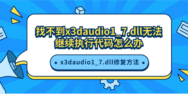 找不到x3daudio1_7.dll無法繼續(xù)執(zhí)行代碼怎么辦 x3daudio1_7.dll修復(fù)方法