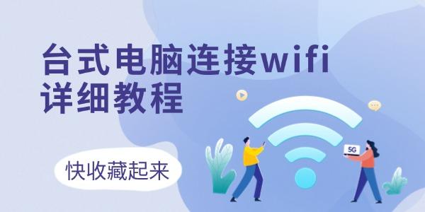 臺(tái)式電腦連接wifi怎么連接 3個(gè)方法收藏好！