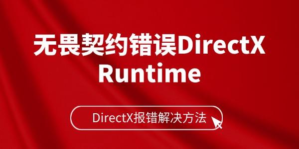 無畏契約錯(cuò)誤DirectX Runtime