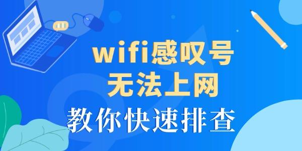 wifi感嘆號(hào)無(wú)法上網(wǎng)怎么回事 教你快速排查