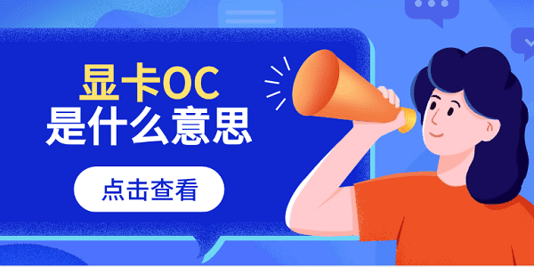 顯卡oc是什么意思 顯卡帶OC的含義及設(shè)置指南