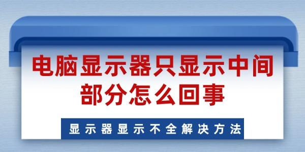 電腦顯示器只顯示中間部分怎么回事