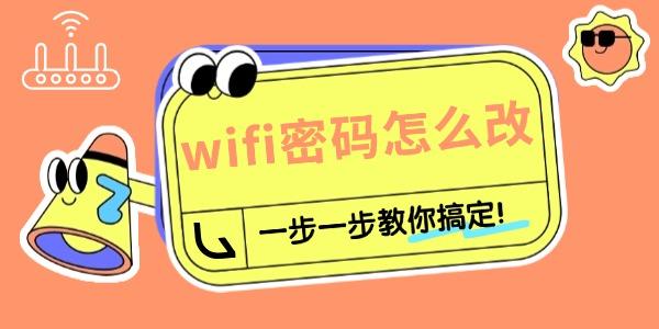 路由器怎樣重新設置wifi密碼 一步一步教你搞定！