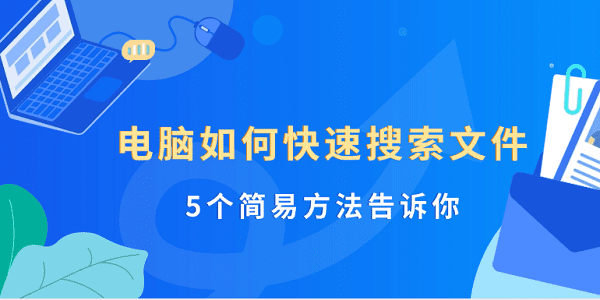 電腦如何快速搜索文件 5個(gè)簡(jiǎn)易方法告訴你