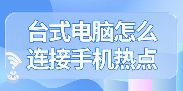 臺式電腦怎么連接手機個人熱點上網(wǎng) 趕緊來學(xué)