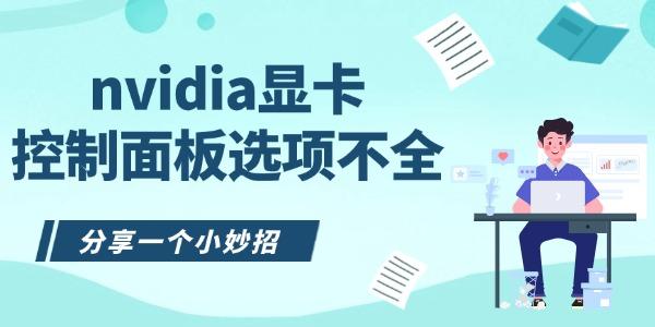 nvidia顯卡控制面板選項不全怎么辦 分享一個小妙招