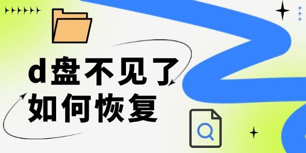 d盤不見了如何恢復(fù) 只需三步非常簡(jiǎn)單