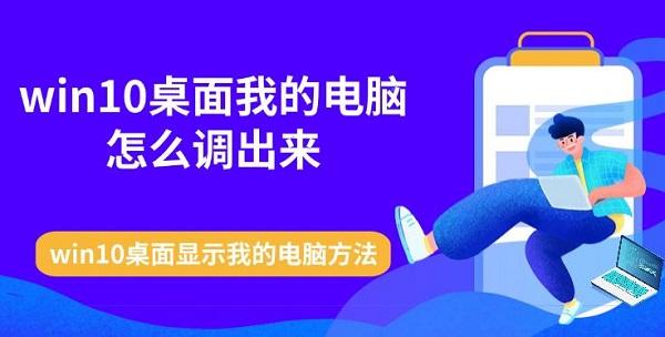 win10桌面我的電腦怎么調(diào)出來 win10桌面顯示我的電腦方法