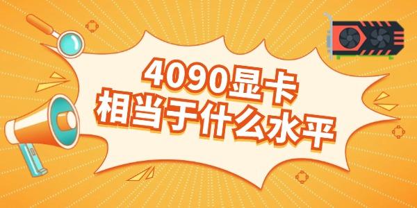 4090顯卡相當于什么水平 多方面詳解看完就知道！