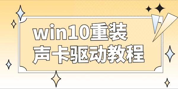 win10怎么重裝聲卡驅動 聲卡驅動卸載重裝教程