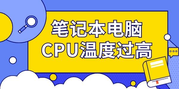 筆記本電腦CPU溫度過(guò)高怎么辦 筆記本處理器降溫的4種方法