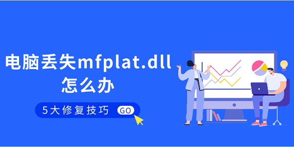 電腦丟失mfplat.dll怎么辦 mfplat.dll修復(fù)的5大技巧