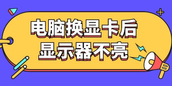 電腦換了顯卡后顯示器不亮怎么回事 這樣做就搞定了