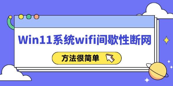 Win11系統(tǒng)wifi間歇性斷網(wǎng)怎么辦 方法很簡單！