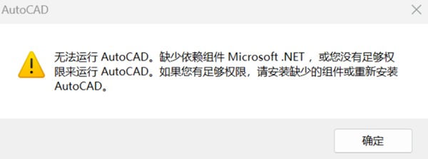 無法運行AutoCAD缺少依賴組件Microsoft.NET