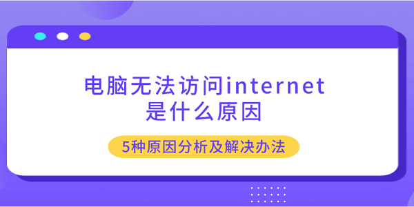 電腦無法訪問internet是什么原因 5種原因分析及解決辦法