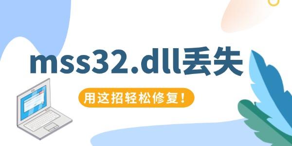 mss32.dll丟失怎么辦 用這招輕松修復(fù)！