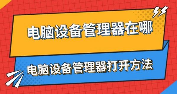 電腦設備管理器在哪 電腦設備管理器打開方法介紹