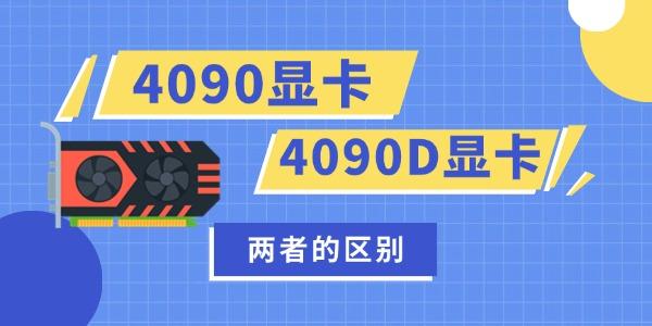 4090和4090D的差別 NVIDIA最新顯卡的詳細(xì)比較