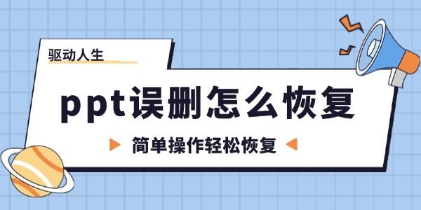 ppt誤刪除了怎么恢復(fù) 簡單操作輕松恢復(fù)