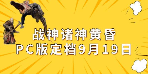 戰(zhàn)神諸神黃昏PC版即將來襲，9月19日正式發(fā)售