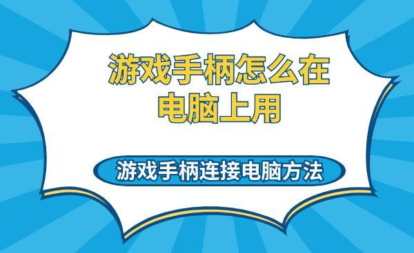 游戲手柄怎么在電腦上用 游戲手柄連接電腦方法