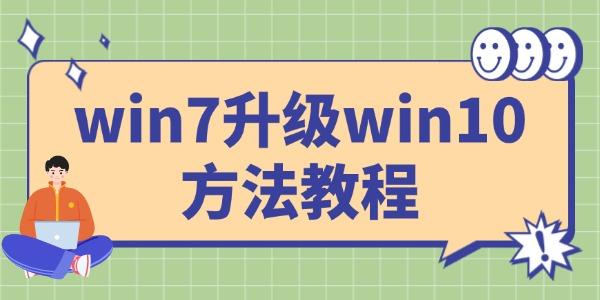 win7怎么升級win10系統(tǒng)版本 這樣做就搞定了